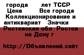 1.1) города : 40 лет ТССР › Цена ­ 89 - Все города Коллекционирование и антиквариат » Значки   . Ростовская обл.,Ростов-на-Дону г.